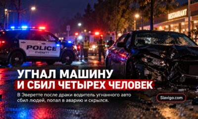 В Everett угнанный автомобиль сбил четырёх человек после драки у ресторана