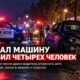 В Everett угнанный автомобиль сбил четырёх человек после драки у ресторана