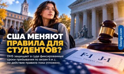 США защищают в суде правило о фиксированных сроках для иностранных студентов