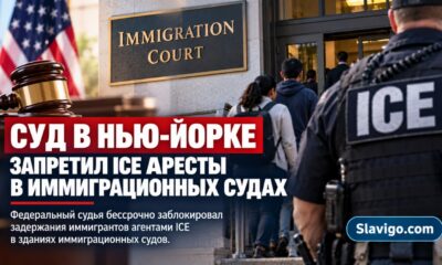 Федеральное решение против арестов ICE в иммиграционных судах