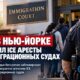 Федеральное решение против арестов ICE в иммиграционных судах