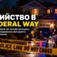 Женщина погибла в Federal Way: полиция расследует возможное домашнее убийство
