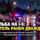 Водителя ранили двумя выстрелами на I-5 возле Federal Way