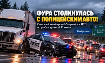 Грузовик столкнулся с патрульной машиной Auburn на I-5 в Federal Way