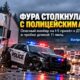 Грузовик столкнулся с патрульной машиной Auburn на I-5 в Federal Way