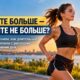 Больше километров — не всегда больше потраченных калорий: данные о женщинах-бегуньях