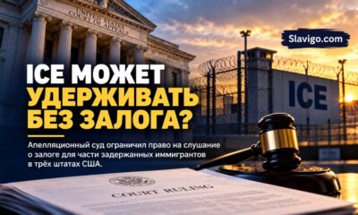 Коридор федерального суда в связи с решением о залоге ICE