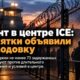 Голодовка просителей убежища в центре ICE Folkston в Джорджии