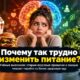 Почему менять пищевые привычки так трудно: прежние симпатии к еде мешают обучению