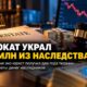 Бывшего адвоката Washington приговорили к двум годам за кражу $1,5 млн из наследства клиента