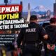 Четвёртого подозреваемого задержали по делу об августовском убийстве в Tacoma