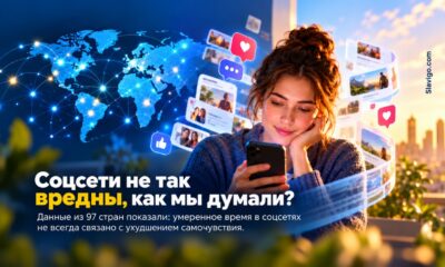 Соцсети и самочувствие: новый опрос в 97 странах не подтвердил простое правило «меньше — лучше»