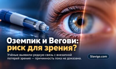 Препараты GLP-1 связали с редким нарушением зрения: насколько велик дополнительный риск