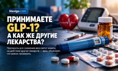 GLP-1 могут менять потребность в других лекарствах: что важно контролировать во время похудения