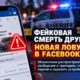 В Grant County предупредили о мошеннических сообщениях о якобы погибших знакомых