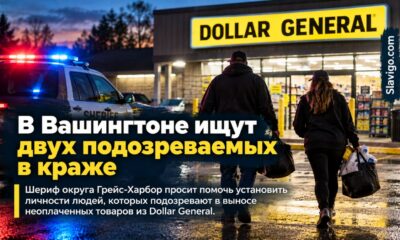 В Grays Harbor разыскивают двух подозреваемых в краже из Dollar General