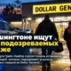 В Grays Harbor разыскивают двух подозреваемых в краже из Dollar General