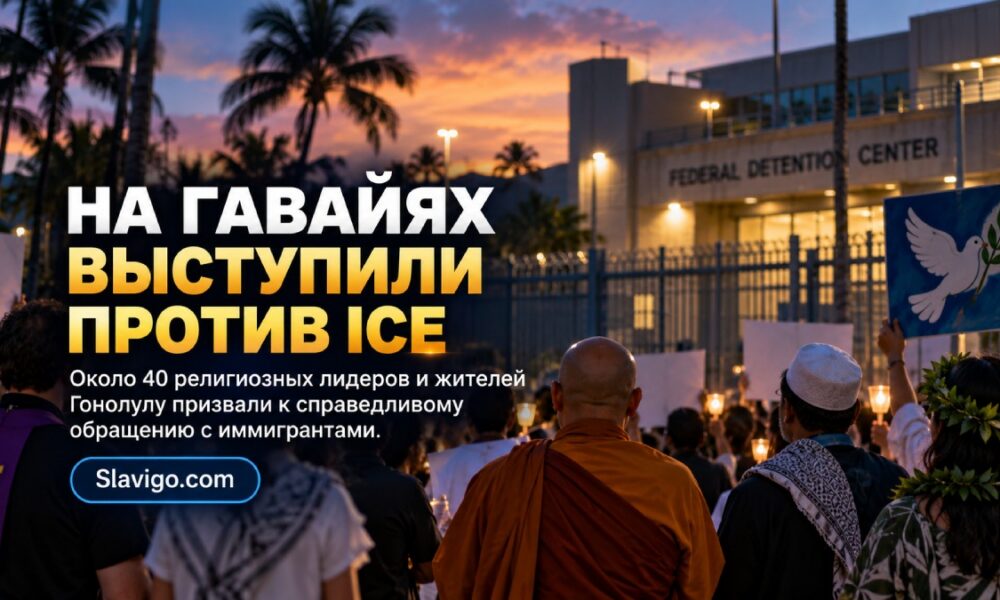Межконфессиональная акция возле федерального центра содержания в Honolulu