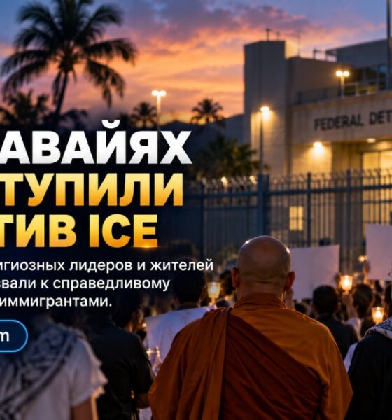 Межконфессиональная акция возле федерального центра содержания в Honolulu