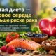 Здоровое питание после лечения рака связали с меньшим риском болезней сердца