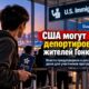 Задержания ICE жителей Гонконга с временной защитой DED