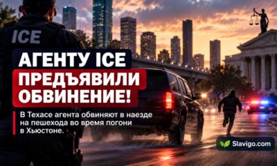 Агенту ICE предъявили обвинение после наезда на мигранта в Хьюстоне
