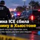 Место расследования столкновения внедорожника ICE с человеком на парковке Houston