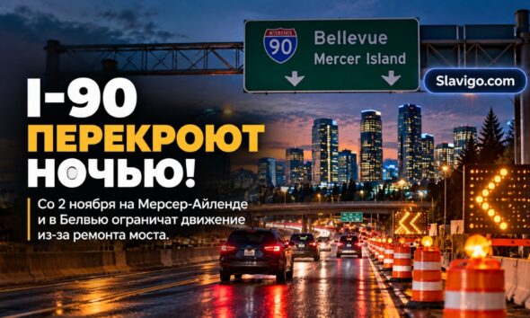 Редакционная иллюстрация: На I-90 у Mercer Island и Bellevue запланировали ночные перекрытия полос