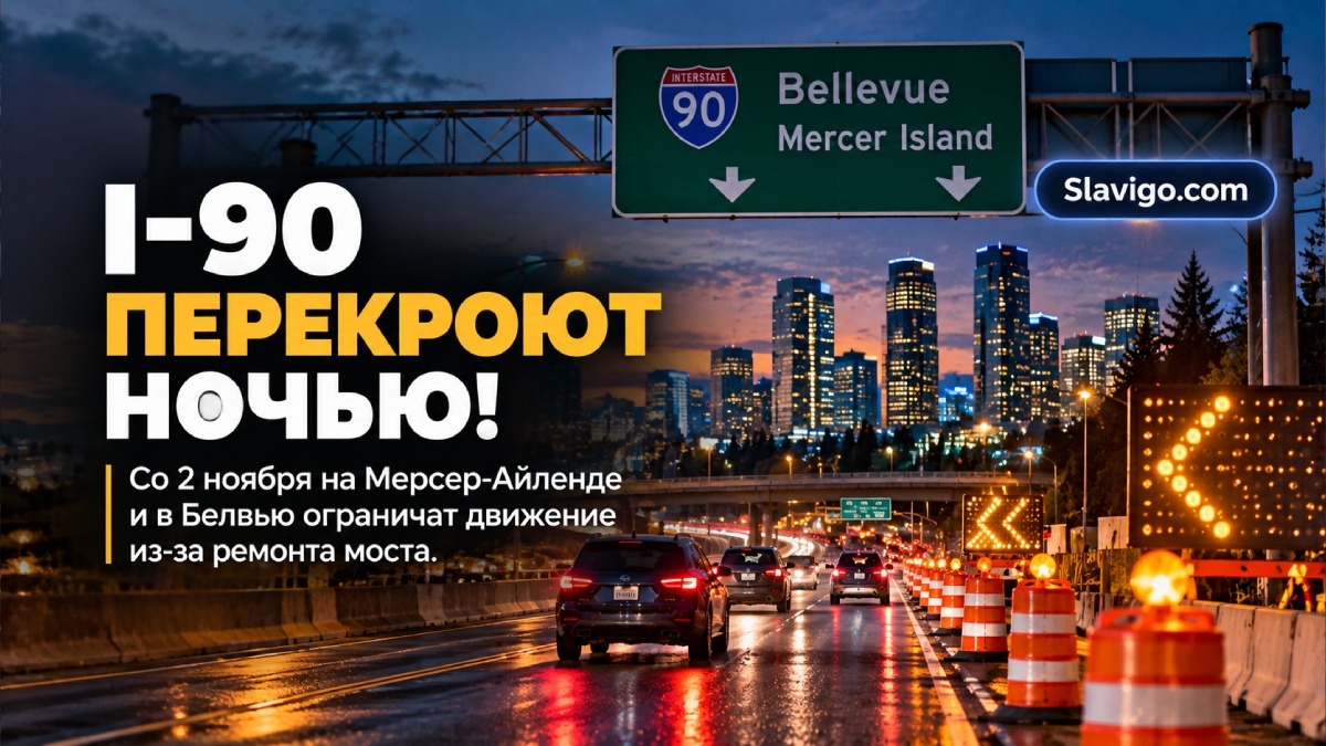 Редакционная иллюстрация: На I-90 у Mercer Island и Bellevue запланировали ночные перекрытия полос