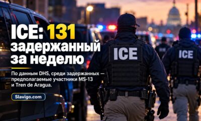 ICE сообщила о задержании 131 человека по подозрению в связях с преступными группировками