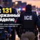 ICE сообщила о задержании 131 человека по подозрению в связях с преступными группировками