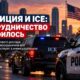 Исследование: в программах ICE теперь участвуют более 29 тысяч местных полицейских