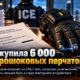 Электрошоковые перчатки, закупленные ICE после армейских испытаний
