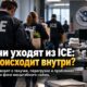 Высокая текучесть кадров ICE на фоне массового найма