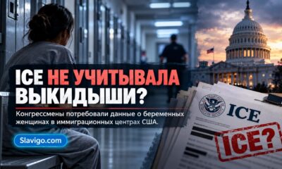 Депутаты потребовали от ICE восстановить данные о выкидышах у задержанных