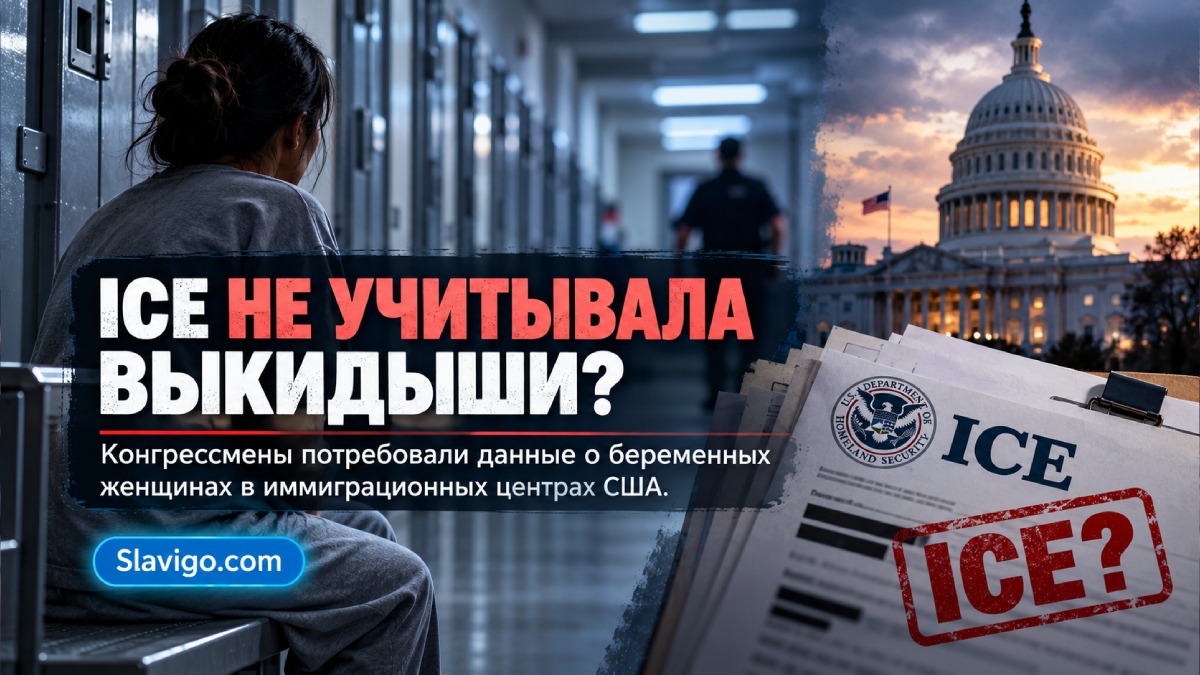 Депутаты потребовали от ICE восстановить данные о выкидышах у задержанных