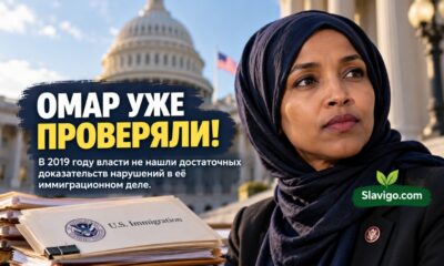 Расследование: власти США уже проверяли гражданство Ильхан Омар и не нашли нарушений