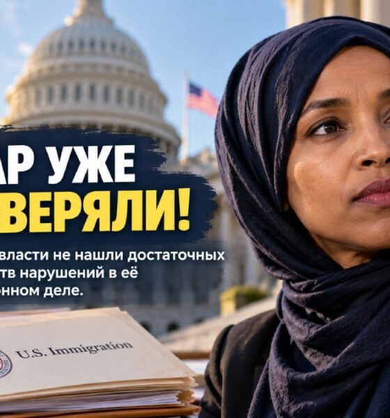 Расследование: власти США уже проверяли гражданство Ильхан Омар и не нашли нарушений