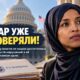Расследование: власти США уже проверяли гражданство Ильхан Омар и не нашли нарушений