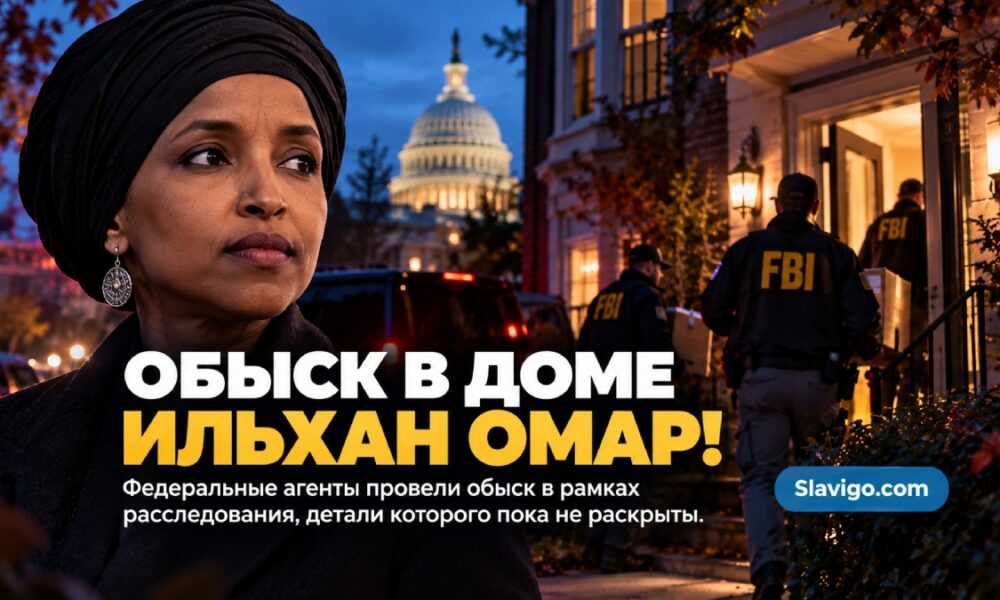 Федеральные следователи у дома в Вашингтоне на фоне расследования в отношении Ильхан Омар