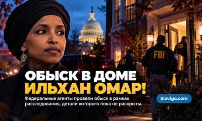 Федеральные следователи у дома в Вашингтоне на фоне расследования в отношении Ильхан Омар
