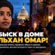 Федеральные следователи у дома в Вашингтоне на фоне расследования в отношении Ильхан Омар