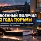Военнослужащего JBLM приговорили к двум годам за незаконную съёмку нападения
