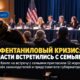В Kent семьи, пострадавшие от fentanyl, встретились с мэрами и законодателями