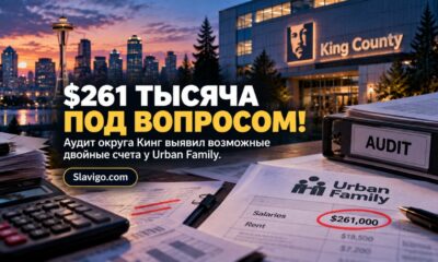 King County audit выявил до $261 тысяч потенциального double-billing у nonprofit Urban Family