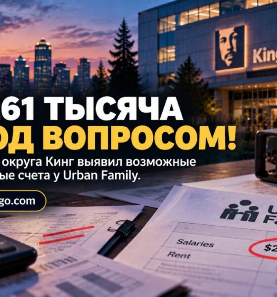 King County audit выявил до $261 тысяч потенциального double-billing у nonprofit Urban Family
