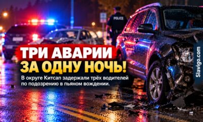 За одну ночь в Kitsap County произошло три аварии с подозрением на нетрезвое вождение