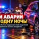 За одну ночь в Kitsap County произошло три аварии с подозрением на нетрезвое вождение