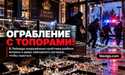 Редакционная иллюстрация: В Lakewood четверо вооружённых людей ограбили ювелирный магазин
