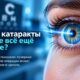 Лазерная «донастройка» после катарактальной операции улучшила качество зрения у недовольных пациентов